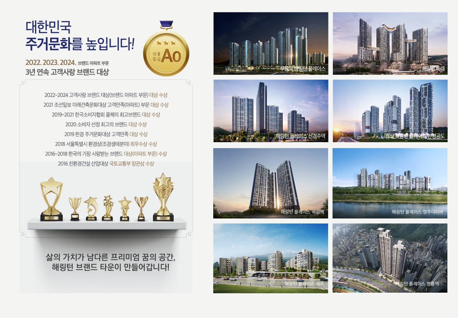 해링턴 플레이스 브랜드 수상 및 대표 단지